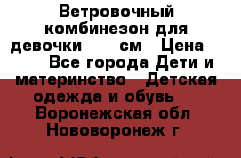  Ветровочный комбинезон для девочки 92-98см › Цена ­ 500 - Все города Дети и материнство » Детская одежда и обувь   . Воронежская обл.,Нововоронеж г.